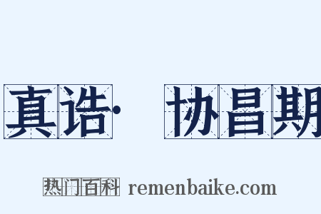 真诰·协昌期是什么意思的图片